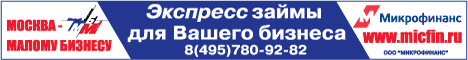 Микрофинансирование