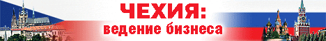 Бизнес в Чехии