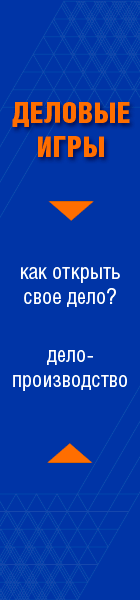 деловые игры