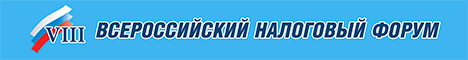 Налоговый форум
