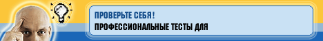 Профессиональные тесты